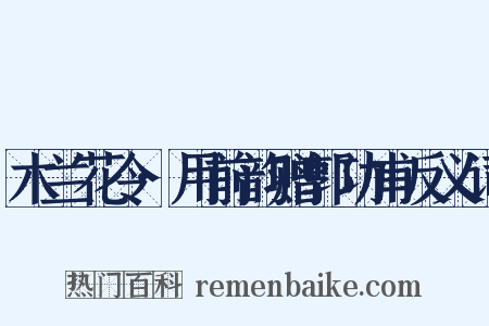 木兰花令·用前韵赠郭功甫反义词是什么意思的图片